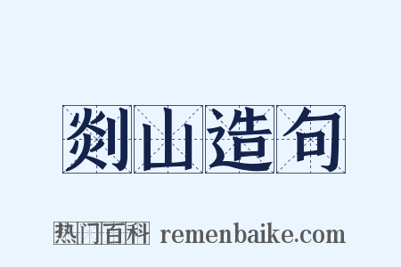 剡山造句是什么意思的图片